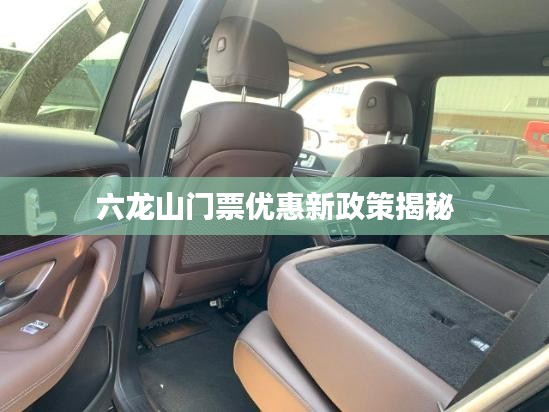 六龙山门票优惠新政策揭秘