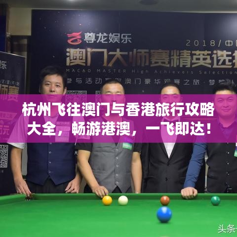 杭州飞往澳门与香港旅行攻略大全，畅游港澳，一飞即达！