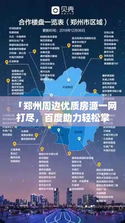 「郑州周边优质房源一网打尽，百度助力轻松掌握」