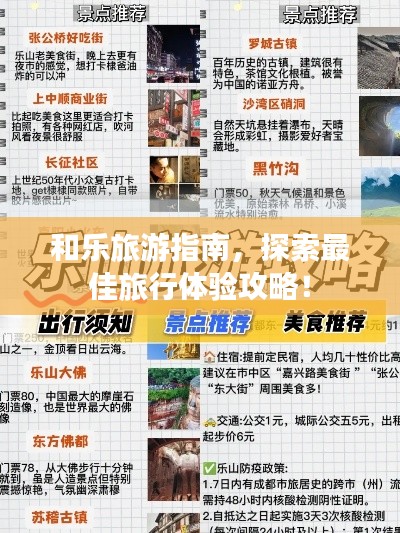 和乐旅游指南，探索最佳旅行体验攻略！