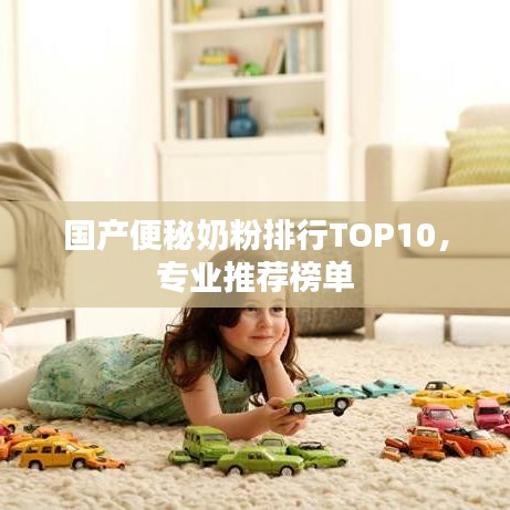 国产便秘奶粉排行TOP10，专业推荐榜单