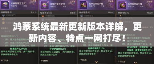 鸿蒙系统最新更新版本详解，更新内容、特点一网打尽！