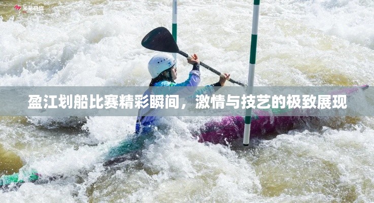 盈江划船比赛精彩瞬间，激情与技艺的极致展现