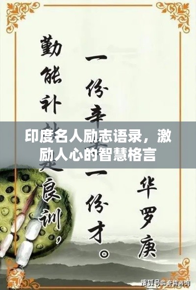 印度名人励志语录，激励人心的智慧格言