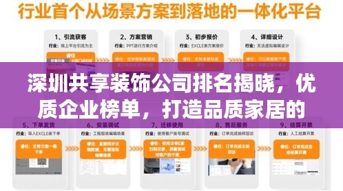 深圳共享装饰公司排名揭晓，优质企业榜单，打造品质家居的首选！
