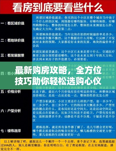 最新购房攻略，全方位技巧助你轻松选购心仪房源