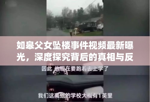 如皋父女坠楼事件视频最新曝光，深度探究背后的真相与反思