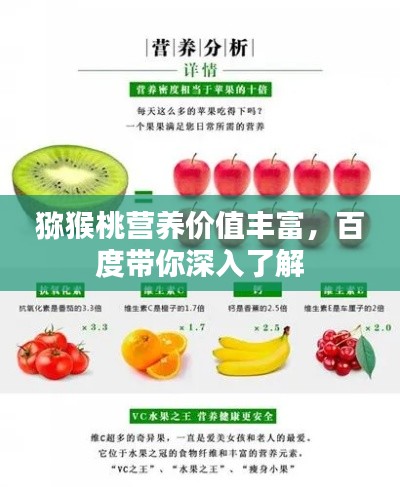 猕猴桃营养价值丰富，百度带你深入了解