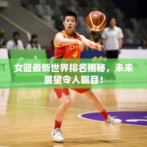 女篮最新世界排名揭秘，未来展望令人瞩目！
