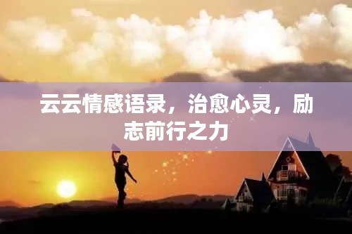 云云情感语录，治愈心灵，励志前行之力