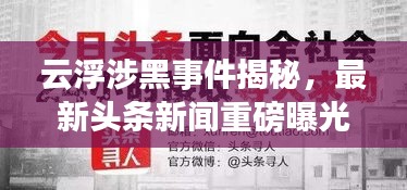 云浮涉黑事件揭秘，最新头条新闻重磅曝光