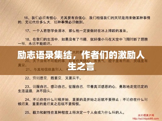 励志语录集结，作者们的激励人生之言