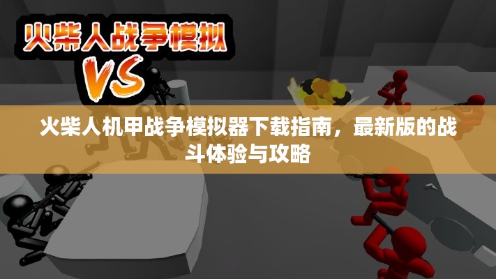 火柴人机甲战争模拟器下载指南，最新版的战斗体验与攻略