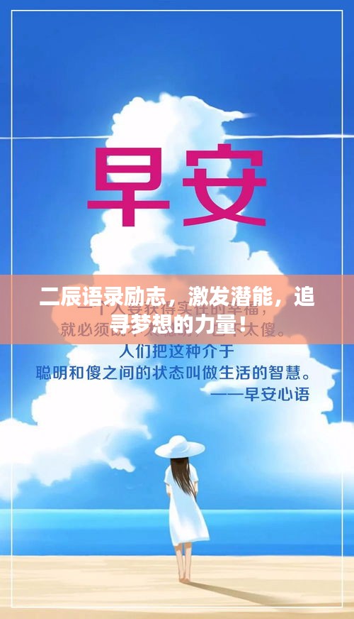 二辰语录励志，激发潜能，追寻梦想的力量！