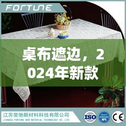 桌布遮边，2024年新款豪华大气设计亮相！
