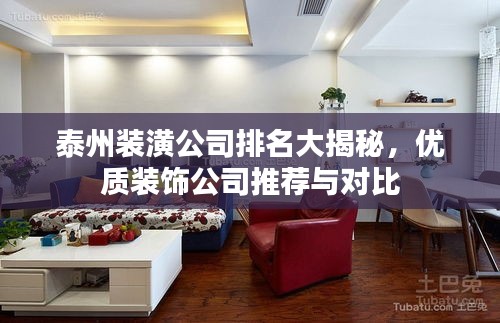 泰州装潢公司排名大揭秘，优质装饰公司推荐与对比