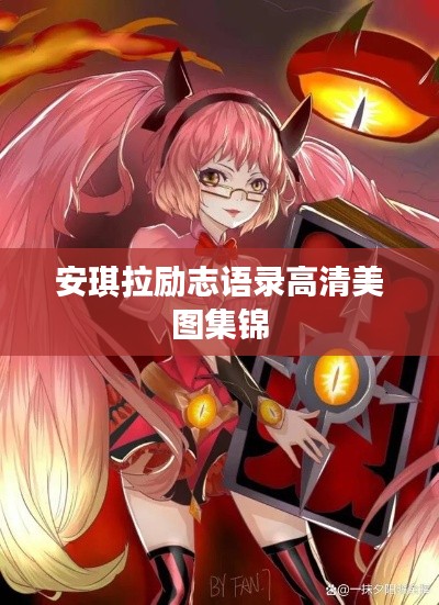 安琪拉励志语录高清美图集锦