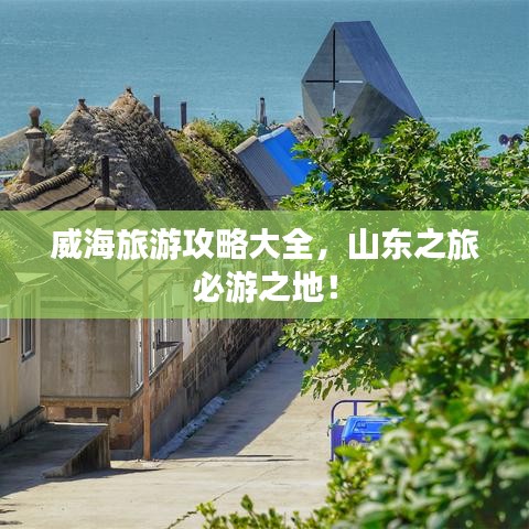 威海旅游攻略大全，山东之旅必游之地！
