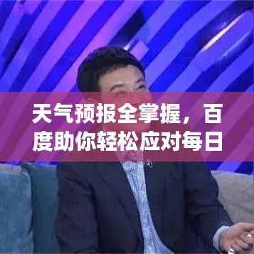 天气预报全掌握，百度助你轻松应对每日天气变化
