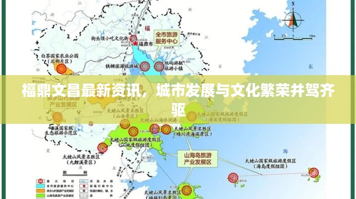 福鼎文昌最新资讯，城市发展与文化繁荣并驾齐驱