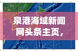 泉港海域新闻网头条主页，最新海域动态与泉港风采尽收眼底