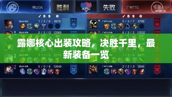 露娜核心出装攻略，决胜千里，最新装备一览
