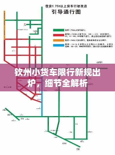 钦州小货车限行新规出炉，细节全解析