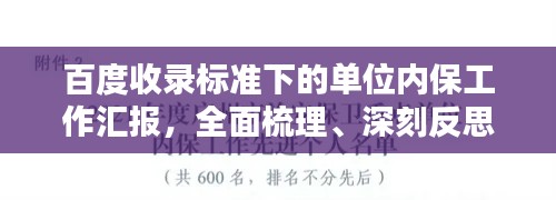 百度收录标准下的单位内保工作汇报，全面梳理、深刻反思