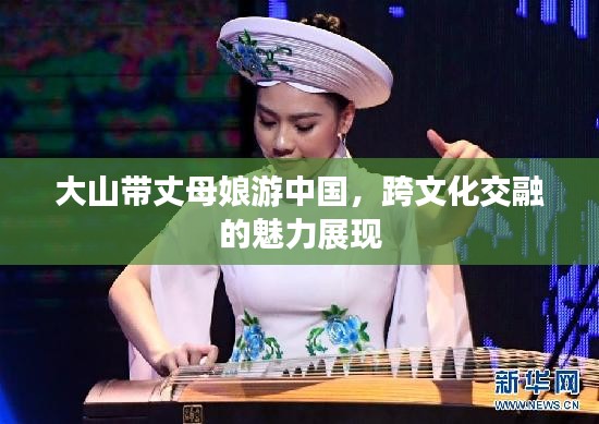 大山带丈母娘游中国，跨文化交融的魅力展现