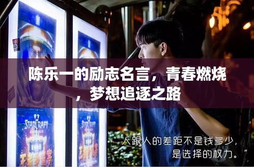 陈乐一的励志名言，青春燃烧，梦想追逐之路