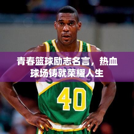 青春篮球励志名言，热血球场铸就荣耀人生