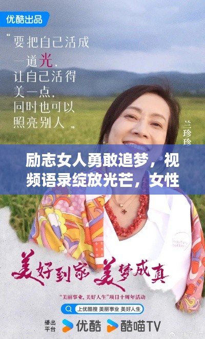 励志女人勇敢追梦，视频语录绽放光芒，女性励志的力量与勇气