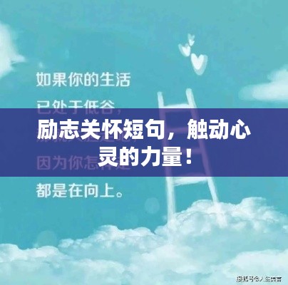 励志关怀短句，触动心灵的力量！