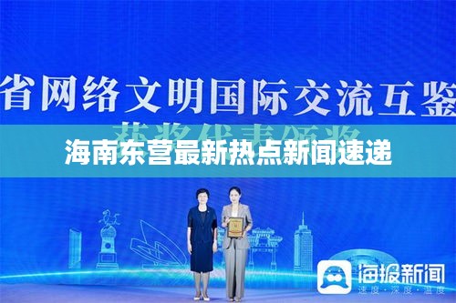 海南东营最新热点新闻速递