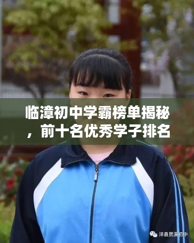 临漳初中学霸榜单揭秘，前十名优秀学子排名榜！