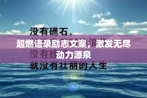 超燃语录励志文案，激发无尽动力源泉