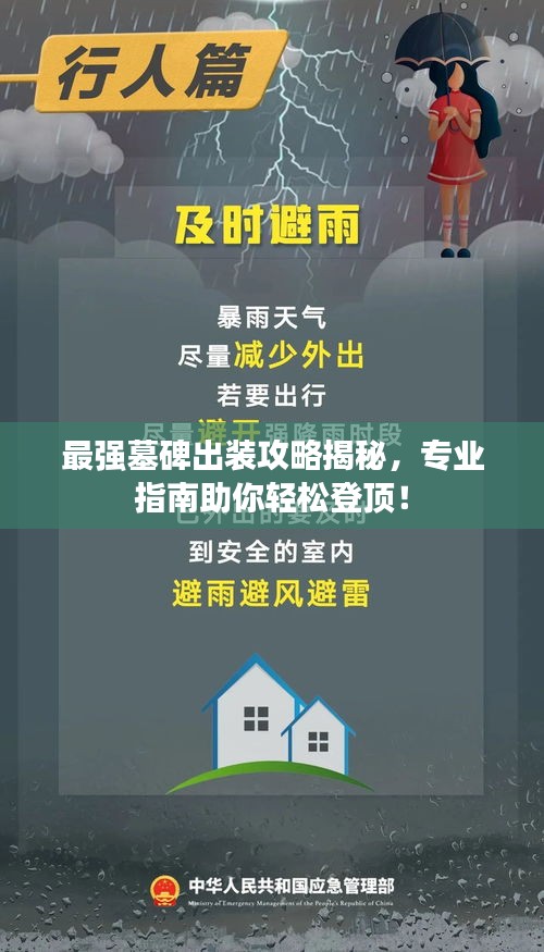 最强墓碑出装攻略揭秘，专业指南助你轻松登顶！