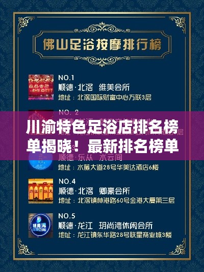 川渝特色足浴店排名榜单揭晓！最新排名榜单抢先看