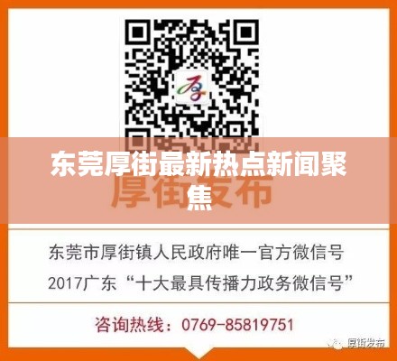 东莞厚街最新热点新闻聚焦