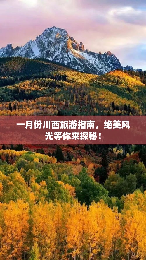 一月份川西旅游指南，绝美风光等你来探秘！