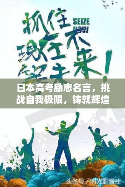 日本高考励志名言，挑战自我极限，铸就辉煌人生