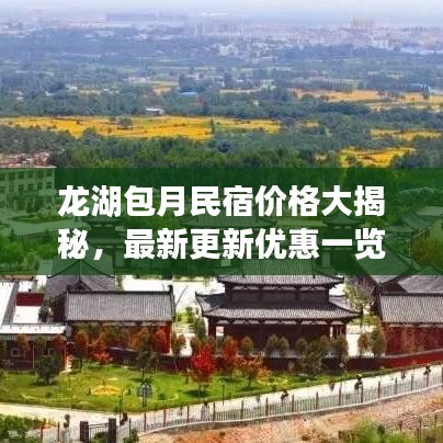 龙湖包月民宿价格大揭秘，最新更新优惠一览