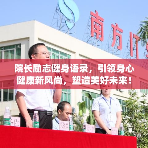 院长励志健身语录，引领身心健康新风尚，塑造美好未来！