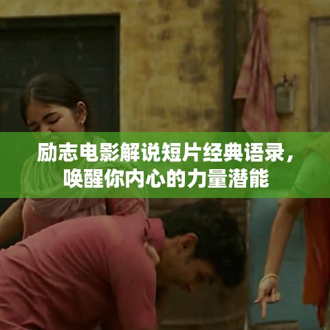 励志电影解说短片经典语录，唤醒你内心的力量潜能