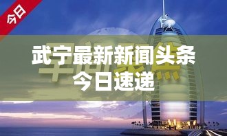 武宁最新新闻头条今日速递