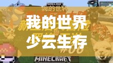 我的世界少云生存大挑战，未知冒险生存排名榜！