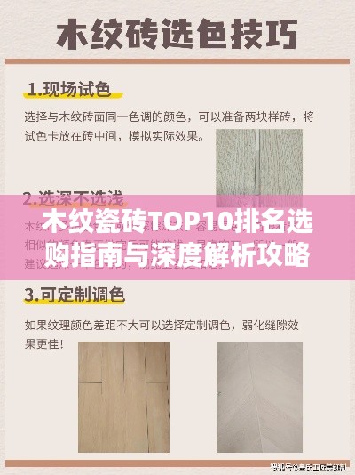 木纹瓷砖TOP10排名选购指南与深度解析攻略