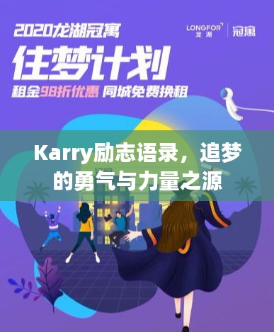 Karry励志语录，追梦的勇气与力量之源