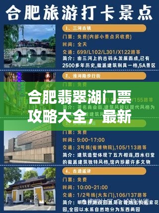 合肥翡翠湖门票攻略大全，最新优惠信息及游玩建议
