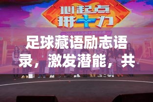 足球藏语励志语录，激发潜能，共创辉煌！